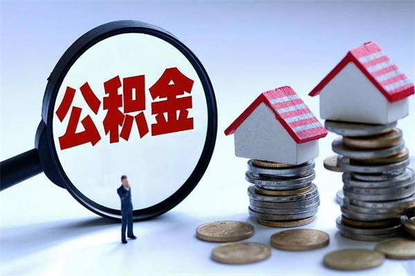 钦州温州住房公积金提取（温州住房公积金管理中心公积金提取）